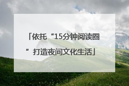 依托“15分钟阅读圈”打造夜间文化生活