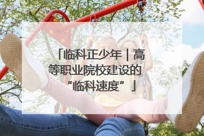 临科正少年｜高等职业院校建设的“临科速度”