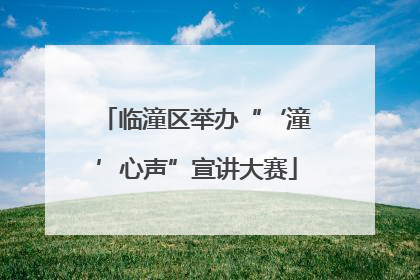 临潼区举办“‘潼’心声”宣讲大赛