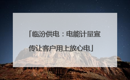 临汾供电：电能计量宣传让客户用上放心电