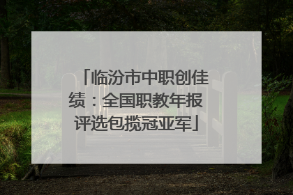 临汾市中职创佳绩：全国职教年报评选包揽冠亚军