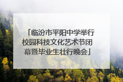 临汾市平阳中学举行校园科技文化艺术节闭幕暨毕业生壮行晚会