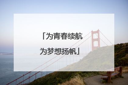 为青春续航 为梦想扬帆