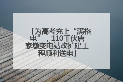 为高考充上“满格电”，110千伏唐家墩变电站改扩建工程顺利送电