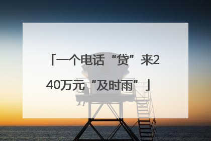 一个电话“贷”来240万元“及时雨”