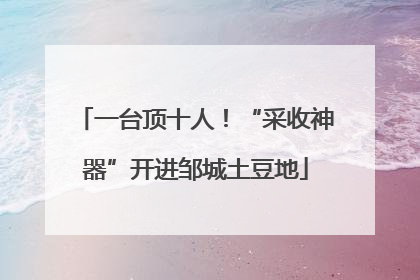 一台顶十人！“采收神器”开进邹城土豆地