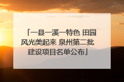 一县一溪一特色 田园风光美起来 泉州第二批建设项目名单公布
