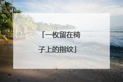 一枚留在椅子上的指纹