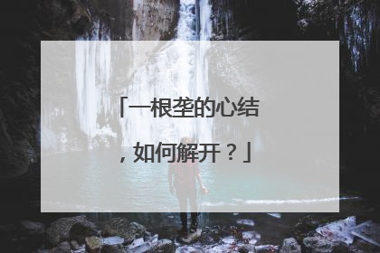 一根垄的心结，如何解开？
