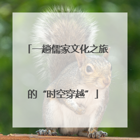 一趟儒家文化之旅的“时空穿越”
