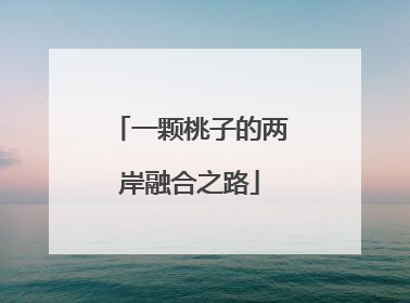 一颗桃子的两岸融合之路