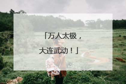 万人太极，大连武动！