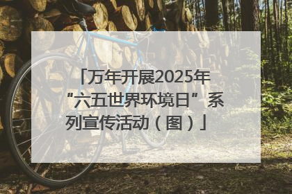 万年开展2025年“六五世界环境日”系列宣传活动（图）