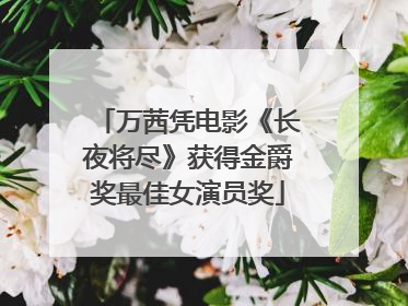万茜凭电影《长夜将尽》获得金爵奖最佳女演员奖