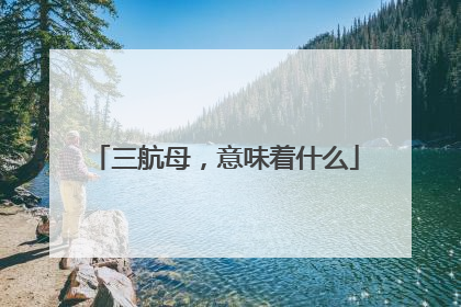 三航母，意味着什么