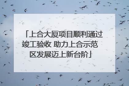 上合大厦项目顺利通过竣工验收 助力上合示范区发展迈上新台阶