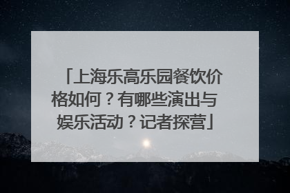 上海乐高乐园餐饮价格如何？有哪些演出与娱乐活动？记者探营