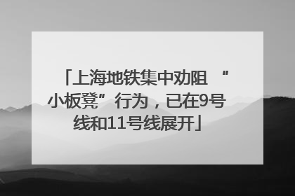 上海地铁集中劝阻 “小板凳”行为，已在9号线和11号线展开