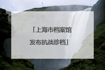 上海市档案馆发布抗战珍档