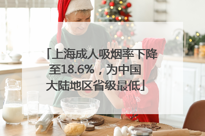 上海成人吸烟率下降至18.6%,为中国大陆地区省级最低