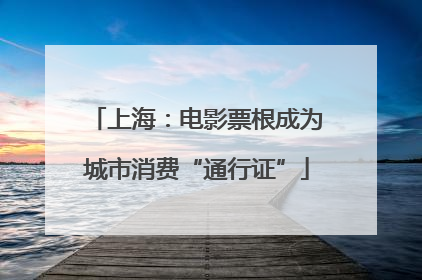 上海：电影票根成为城市消费“通行证”