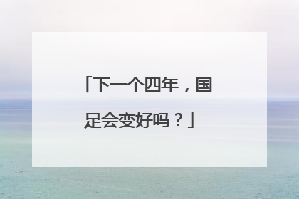 下一个四年，国足会变好吗？