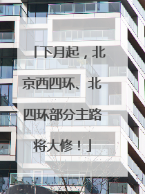 下月起，北京西四环、北四环部分主路将大修！