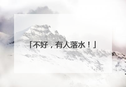 不好，有人落水！