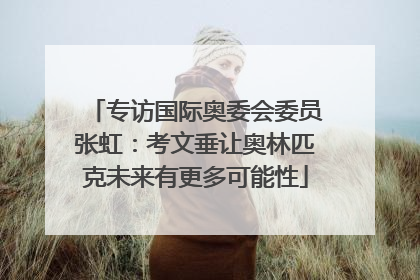 专访国际奥委会委员张虹：考文垂让奥林匹克未来有更多可能性