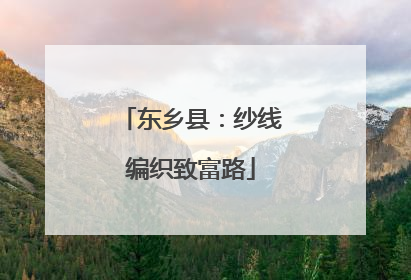 东乡县：纱线编织致富路