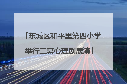 东城区和平里第四小学举行三幕心理剧展演