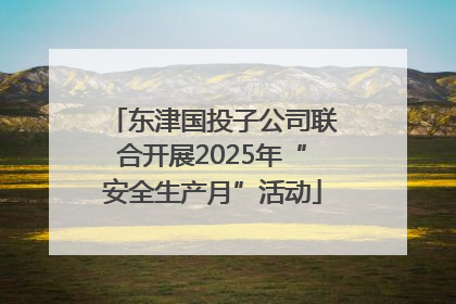 东津国投子公司联合开展2025年“安全生产月”活动