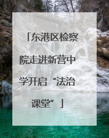 东港区检察院走进新营中学开启“法治课堂”
