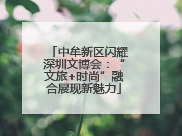 中牟新区闪耀深圳文博会：“文旅+时尚”融合展现新魅力