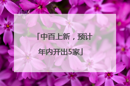 中百上新，预计年内开出5家