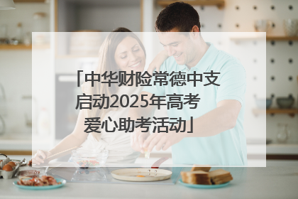 中华财险常德中支启动2025年高考爱心助考活动