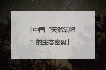 中国“天然氧吧”的生态密码
