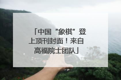 中国“象棋”登上顶刊封面！来自高福院士团队