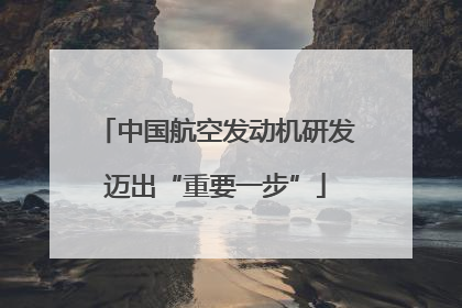 中国航空发动机研发迈出“重要一步”