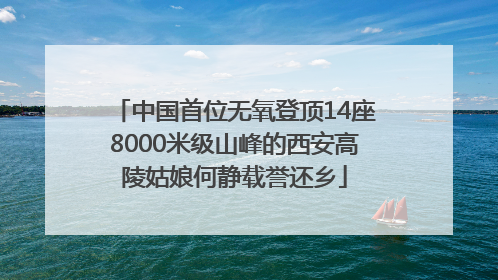 中国首位无氧登顶14座8000米级山峰的西安高陵姑娘何静载誉还乡