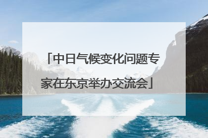 中日气候变化问题专家在东京举办交流会