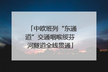 中欧班列“东通道”交通咽喉绥芬河隧道全线贯通