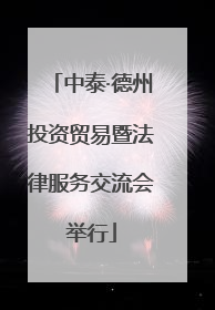 中泰·德州投资贸易暨法律服务交流会举行