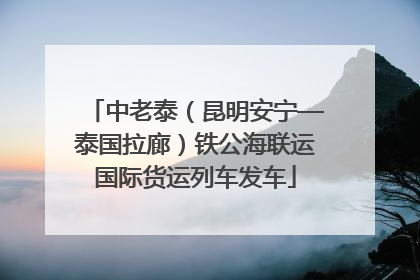 中老泰（昆明安宁—泰国拉廊）铁公海联运国际货运列车发车