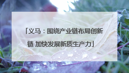 义马：围绕产业链布局创新链 加快发展新质生产力
