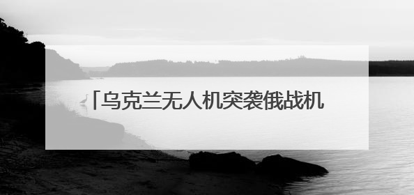 乌克兰无人机突袭俄战机，内应是他？曾在基辅当DJ，去年底开了货运公司