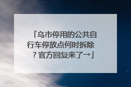 乌市停用的公共自行车停放点何时拆除？官方回复来了→
