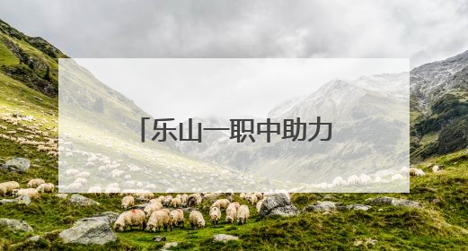 乐山一职中助力区域语文教学质量的整体提升