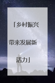乡村振兴带来发展新活力