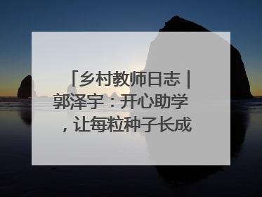 乡村教师日志｜郭泽宇：开心助学，让每粒种子长成最好模样